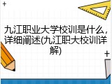 九江职业大学校训是什么，详细阐述(九江职大校训详解)