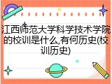 江西师范大学科学技术学院的校训是什么,有何历史(校训历史)