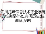 四川托普信息技术职业学院的校训是什么,有何历史(校训及历史)