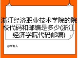 浙江经济职业技术学院的院校代码和邮编是多少(浙江经济学院代码邮编)