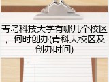 青岛科技大学有哪几个校区，何时创办(青科大校区及创办时间)