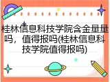 桂林信息科技学院含金量量吗，值得报吗(桂林信息科技学院值得报吗)