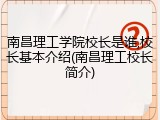 南昌理工学院校长是谁,校长基本介绍(南昌理工校长简介)