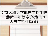 南京医科大学能自主招生吗，最近一年简章分析(南医大自主招生简章)
