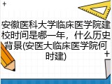 安徽医科大学临床医学院建校时间是哪一年，什么历史背景(安医大临床医学院何时建)