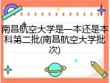南昌航空大学是一本还是本科第二批(南昌航空大学批次)