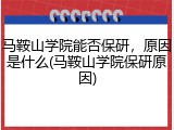 马鞍山学院能否保研，原因是什么(马鞍山学院保研原因)