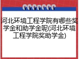 河北环境工程学院有哪些奖学金和助学金呢(河北环境工程学院奖助学金)