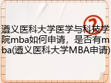 遵义医科大学医学与科技学院mba如何申请，是否有mba(遵义医科大学MBA申请)