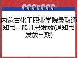 内蒙古化工职业学院录取通知书一般几号发放(通知书发放日期)