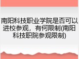 南阳科技职业学院是否可以进校参观，有何限制(南阳科技职院参观限制)