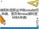 德阳科贸职业学院mba如何申请，是否有mba(德科贸MBA申请)