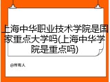 上海中华职业技术学院是国家重点大学吗(上海中华学院是重点吗)