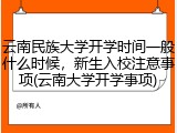 云南民族大学开学时间一般什么时候，新生入校注意事项(云南大学开学事项)
