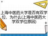 上海中医药大学是否有双学位，为什么(上海中医药大学双学位原因)