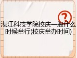 湛江科技学院校庆一般什么时候举行(校庆举办时间)