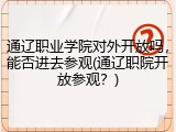 通辽职业学院对外开放吗，能否进去参观(通辽职院开放参观？)