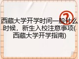 西藏大学开学时间一般什么时候，新生入校注意事项(西藏大学开学指南)