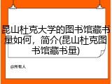 昆山杜克大学的图书馆藏书量如何，简介(昆山杜克图书馆藏书量)