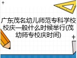 广东茂名幼儿师范专科学校校庆一般什么时候举行(茂幼师专校庆时间)
