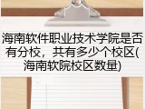海南软件职业技术学院是否有分校，共有多少个校区(海南软院校区数量)