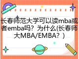 长春师范大学可以读mba或者emba吗？为什么(长春师大MBA/EMBA？)