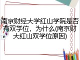 南京财经大学红山学院是否有双学位，为什么(南京财大红山双学位原因)