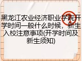 黑龙江农业经济职业学院开学时间一般什么时候，新生入校注意事项(开学时间及新生须知)