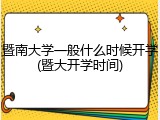 暨南大学一般什么时候开学(暨大开学时间)