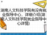 湖南人文科技学院有没有就业指导中心，详细介绍(湖南人文科技学院就业指导中心详情)