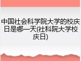 中国社会科学院大学的校庆日是哪一天(社科院大学校庆日)