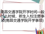 南昌交通学院开学时间一般什么时候，新生入校注意事项(南昌交通学院开学事项)