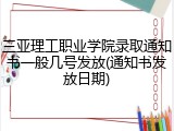 三亚理工职业学院录取通知书一般几号发放(通知书发放日期)