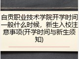 自贡职业技术学院开学时间一般什么时候，新生入校注意事项(开学时间与新生须知)