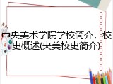 中央美术学院学校简介，校史概述(央美校史简介)