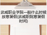 武威职业学院一般什么时候放寒暑假(武威职院寒暑假时间)