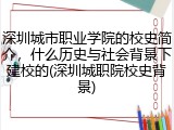 深圳城市职业学院的校史简介，什么历史与社会背景下建校的(深圳城职院校史背景)