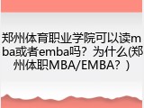 郑州体育职业学院可以读mba或者emba吗？为什么(郑州体职MBA/EMBA？)