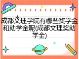 成都文理学院有哪些奖学金和助学金呢(成都文理奖助学金)