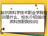 哈尔滨科学技术职业学院校训是什么，校长介绍(哈尔滨科技职院校训)