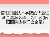 信阳职业技术学院的毕业证含金量怎么样，为什么(信阳职院毕业证含金量)