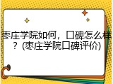 枣庄学院如何，口碑怎么样？(枣庄学院口碑评价)