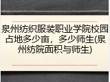 泉州纺织服装职业学院校园占地多少亩，多少师生(泉州纺院面积与师生)
