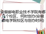 安徽邮电职业技术学院有哪几个校区，何时创办(安徽邮电学院校区与创办时间)