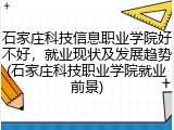 石家庄科技信息职业学院好不好，就业现状及发展趋势(石家庄科技职业学院就业前景)
