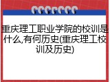 重庆理工职业学院的校训是什么,有何历史(重庆理工校训及历史)