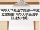 南华大学船山学院哪一年成立建校的(南华大学船山学院建校时间)
