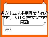 吉安职业技术学院是否有双学位，为什么(吉安双学位原因)