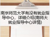南京师范大学有没有就业指导中心，详细介绍(南师大就业指导中心详情)