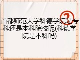 首都师范大学科德学院是专科还是本科院校呢(科德学院是本科吗)
